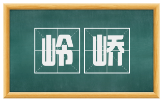 岭峤