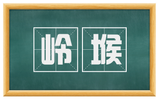 岭堠