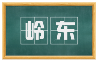 岭东