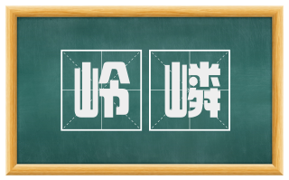 岭嶙