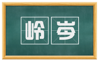 岭岑