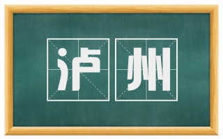泸州