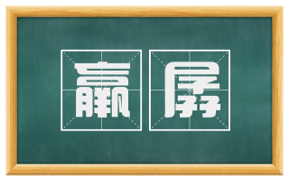 羸孱