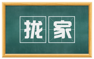 拢家