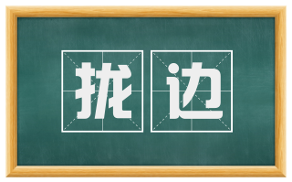 拢边