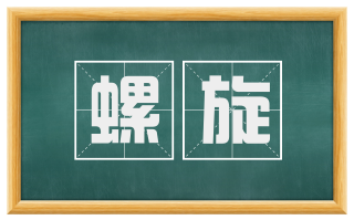 螺旋