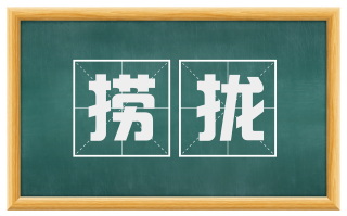 捞拢
