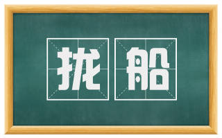 拢船