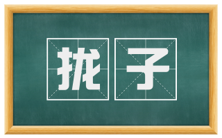 拢子