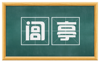 闾亭
