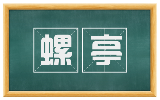 螺亭