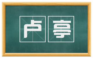 卢亭