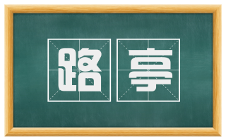 路亭