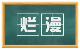 烂漫