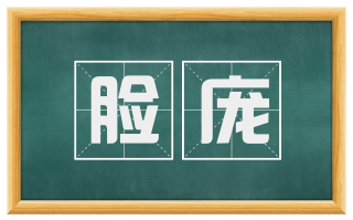 脸庞