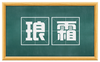 琅霜