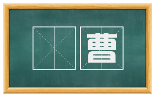 賿曹