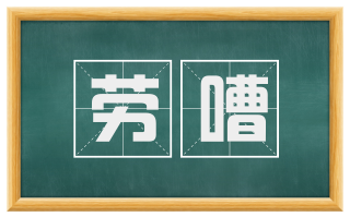 劳嘈