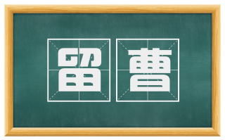 留曹