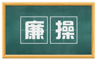 廉操