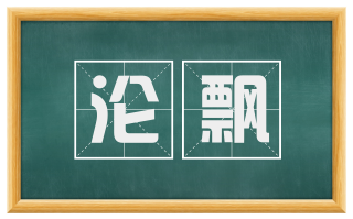 沦飘