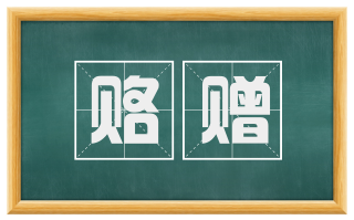 赂赠
