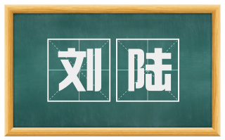刘陆