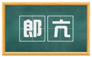 郎亢