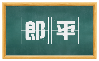 郎平