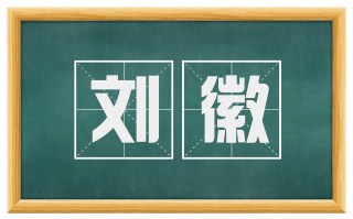 刘徽