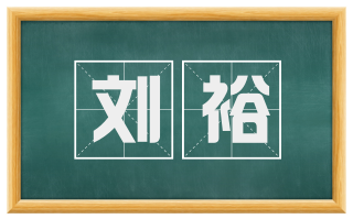 刘裕
