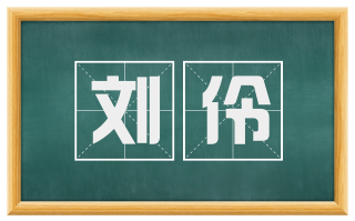刘伶