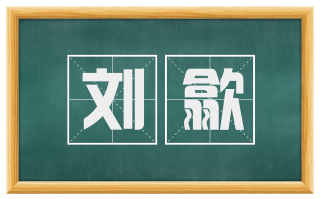 刘歙