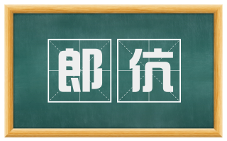 郎伉