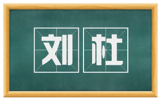 刘杜