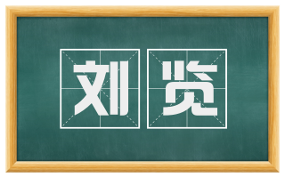 刘览