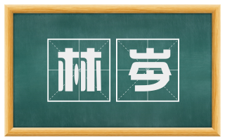 林岑