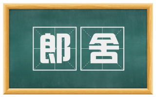 郎舍