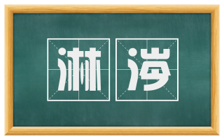 淋涔