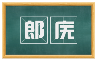 郎庑