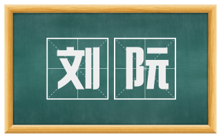 刘阮