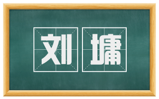 刘墉
