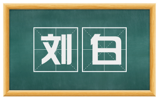刘白
