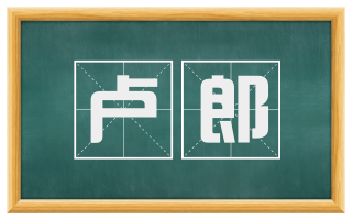 卢郎