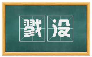 戮没