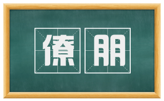 僚朋