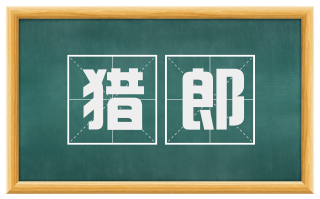 猎郎