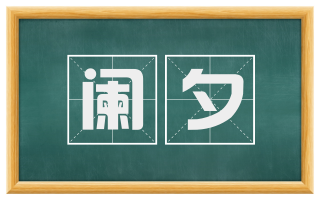 阑夕