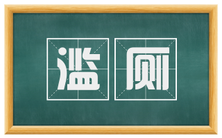 滥厕