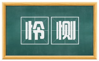 怜恻